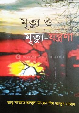 মৃত্যু ও মৃত্যু-যন্ত্রণা