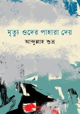 মৃত্যু ওদের পাহারা দেয় image