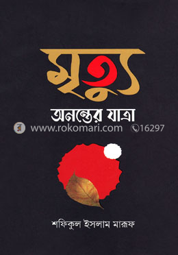 মৃত্যু অনন্তের যাত্রা