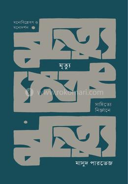 মৃত্যু: সাহিত্যে নির্জ্ঞানে image