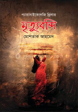 মৃত্যুবন্দি image