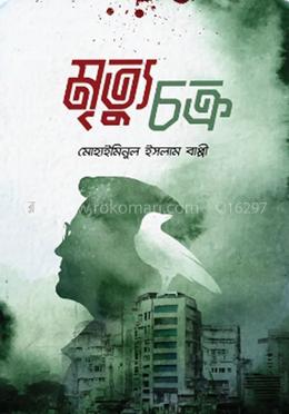 মৃত্যুচক্র