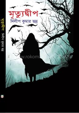 মৃত্যুদ্বীপ