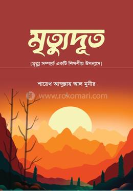 মৃতুদূত