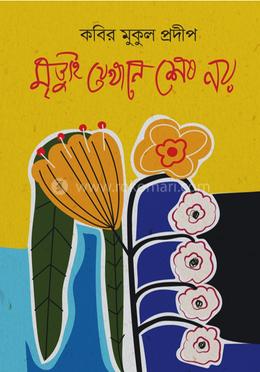 মৃত্যুই যেখানে শেষ নয় 