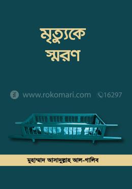 মৃত্যুকে স্মরণ image