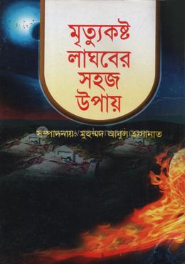 মৃত্যুকষ্ট লাঘবের সহজ উপায়