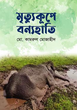 মৃত্যুকূপে বন্যহাতি image