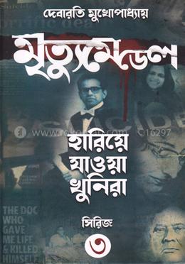 হারিয়ে যাওয়া খুনিরা সিরিজ-৩ (মৃত্যুমেডেল) image