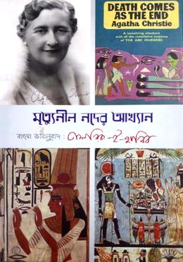 মৃত্যুনীল নদের আখ্যান