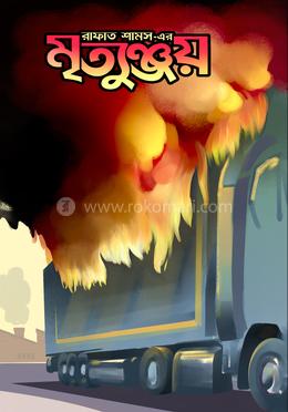 মৃত্যুঞ্জয়