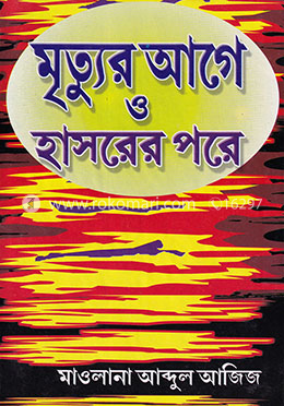 মৃত্যুর আগে ও হাসরের পরে