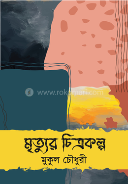 মৃত্যুর চিত্রকল্প image