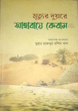 মৃত্যুর দুয়ারে সাহাবায়ে কেরাম 
