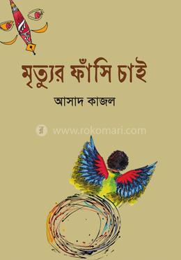 মৃত্যুর ফাঁসি চাই image