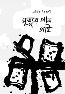 মৃত্যুর গান গাই image