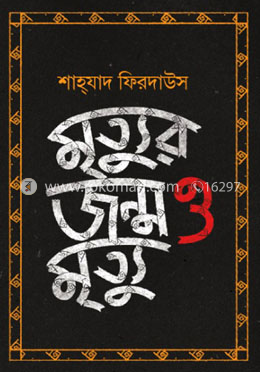 মৃত্যুর জন্ম ও মৃত্যু image