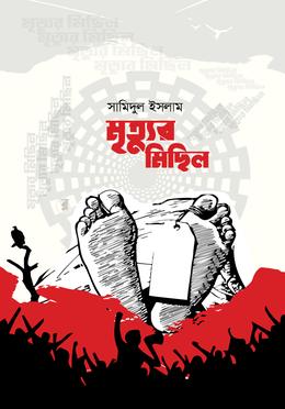 মৃত্যুর মিছিল