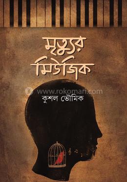 মৃত্যুর মিউজিক image