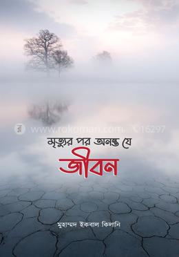 মৃত্যুর পর অনন্ত যে জীবন 