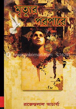 মৃত্যুর পরপারে (১ ও ২ খন্ড একত্রে) image