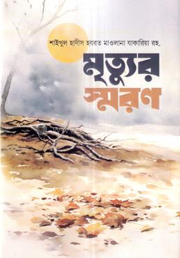 মৃত্যুর স্মরণ image