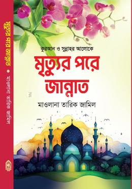 মৃত্যুর পরে জান্নাত 
