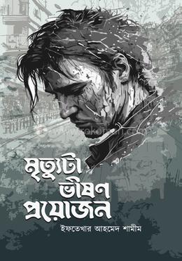 মৃত্যুটা ভীষণ প্রয়োজন