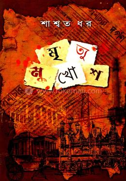 মৃত্যু মুখোশ