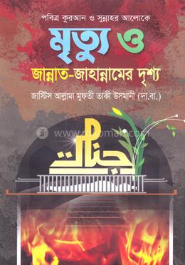 মৃত্যু ও জান্নাত-জাহান্নামের দৃশ্য