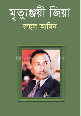 মৃত্যুঞ্জয়ী জিয়া image