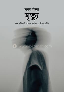 মৃত্যু image