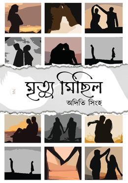 মৃত্যু মিছিল