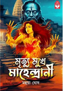 মৃত্যুমুখে মহেন্দ্রাণী