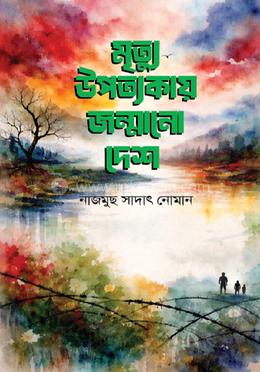 মৃত্যু উপত্যকায় জন্মানো দেশ