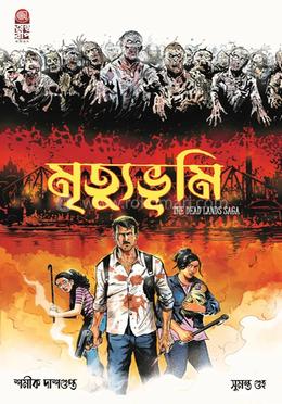মৃত্যুভূমি – দি ডেড ল্যান্ডস সাগা 