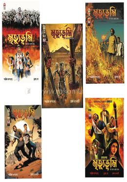 মৃত্যুভূমি সেট (১ থেকে ৫)