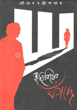 মৃত্যুবিষের ফাঁদে