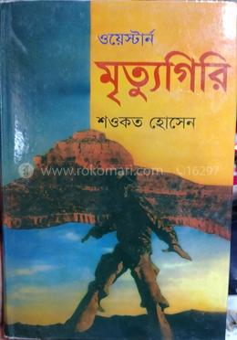 মৃত্যুগিরি image