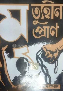 মৃত্যুহীন প্রাণ