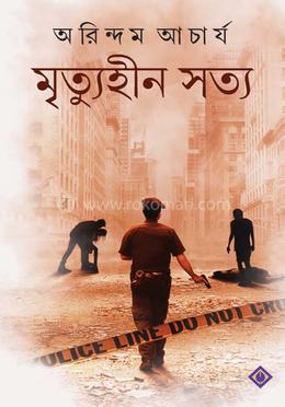 মৃত্যুহীন সত্য