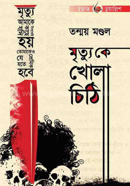 মৃত্যুকে খোলা চিঠি