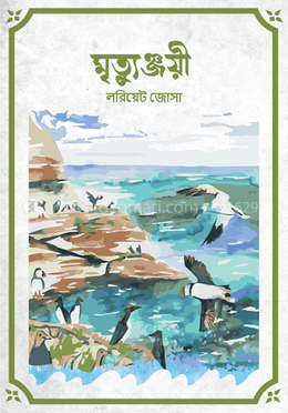 মৃত্যুঞ্জয়ী