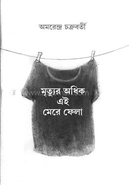 মৃত্যুর অধিক এই মেরে ফেলা