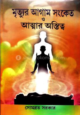 মৃত্যুর আগাম সংকেত ও আত্মার অস্তিত্ব