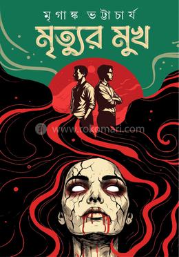 মৃত্যুর মুখ