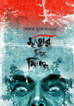 মৃত্যুর নিপুন শিল্প
