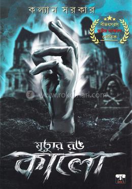 মৃত্যুর রঙ কালো