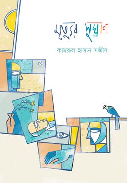 মৃত্যুর সুঘ্রাণ