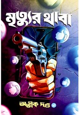 মৃত্যুর থাবা